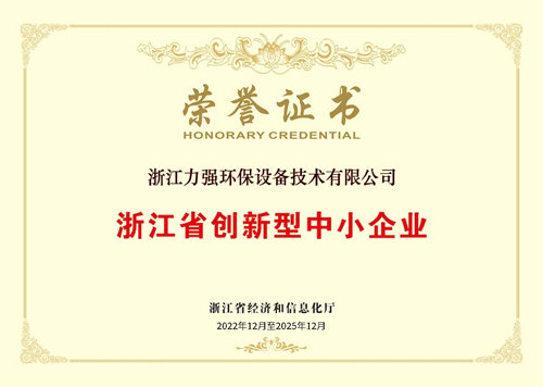 杭州市高新技術(shù)企業(yè) 力強(qiáng)環(huán)保