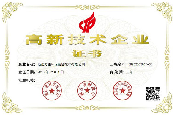 國家高新技術(shù)企業(yè) 力強(qiáng)環(huán)保
